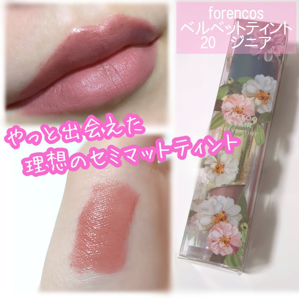 タトゥーベルベットティント #20 ジニア/フォレンコス/リップティントを使ったクチコミ（1枚目）