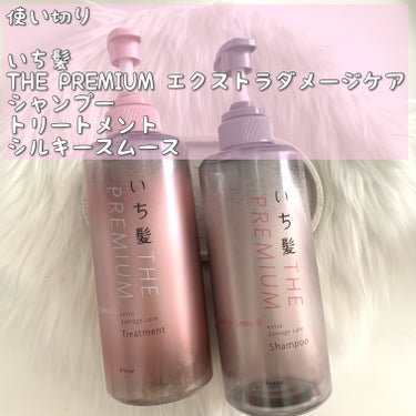 THE PREMIUM エクストラダメージケアシャンプー／トリートメント（シルキースムース）/いち髪/シャンプー・コンディショナーを使ったクチコミ（1枚目）