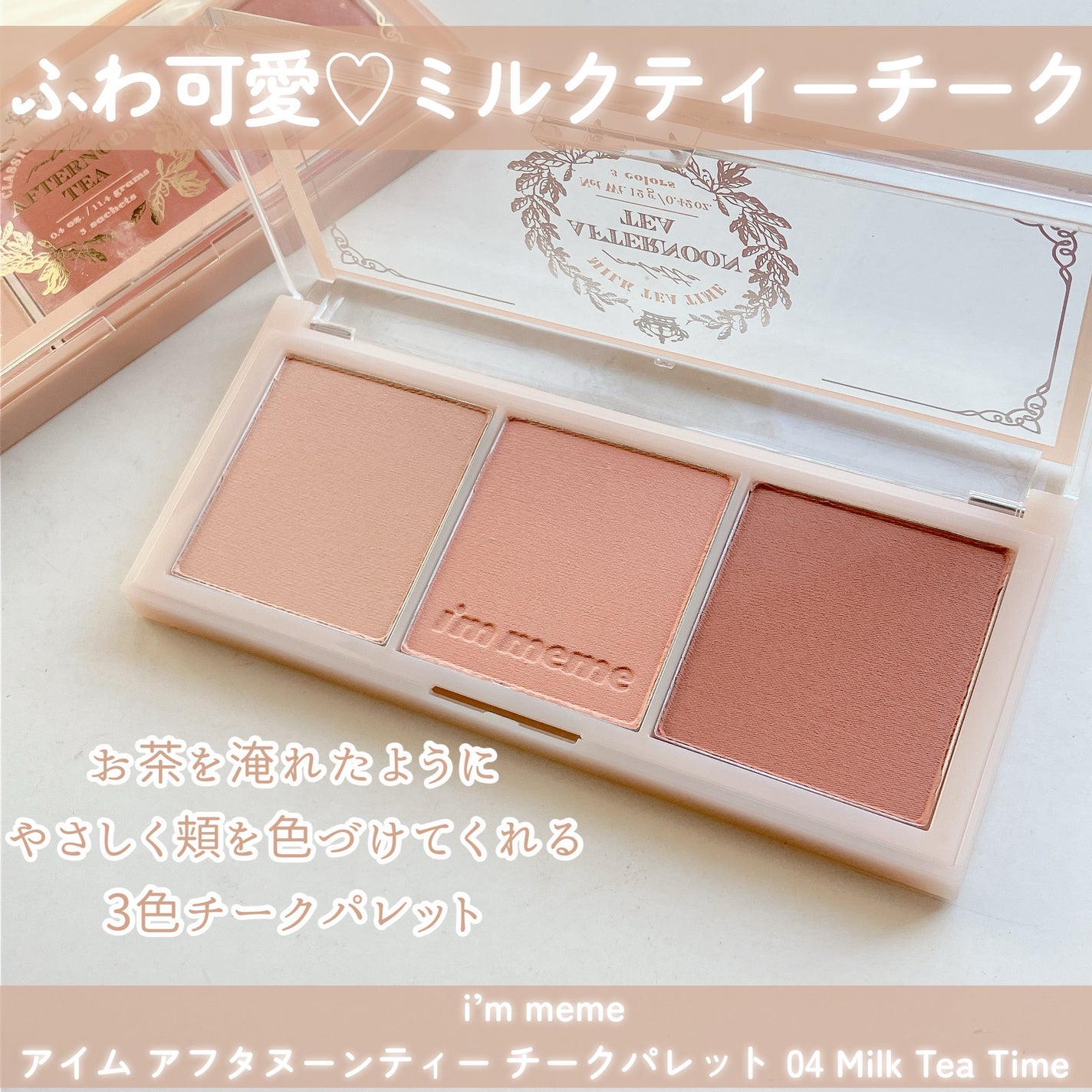 アイム アフタヌーンティー チークパレット/i’m meme/パウダーチークを使ったクチコミ(2枚目)
