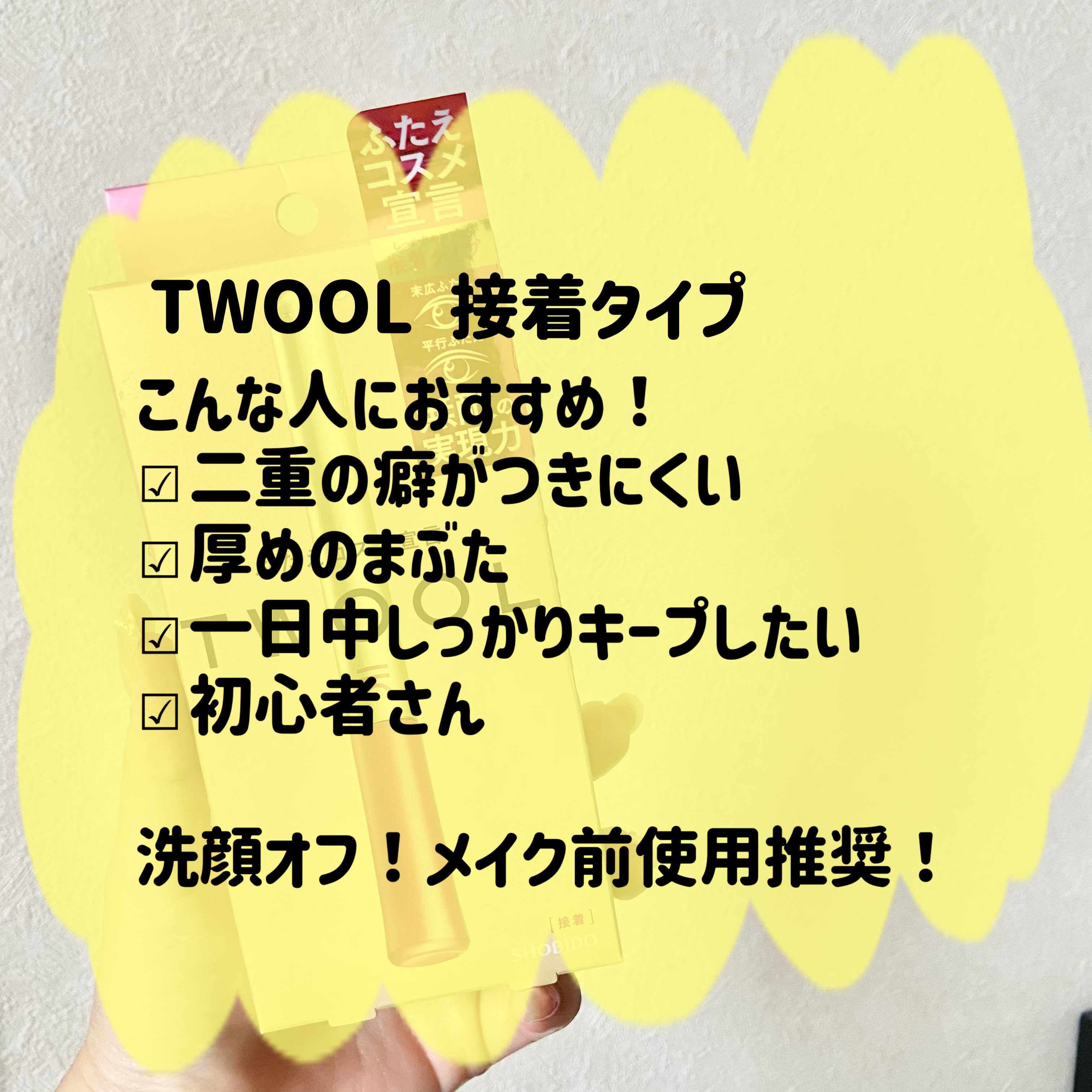 TWOOL ダブルアイリッドグルー/SHOBIDO/二重まぶた用アイテムを使ったクチコミ（2枚目）