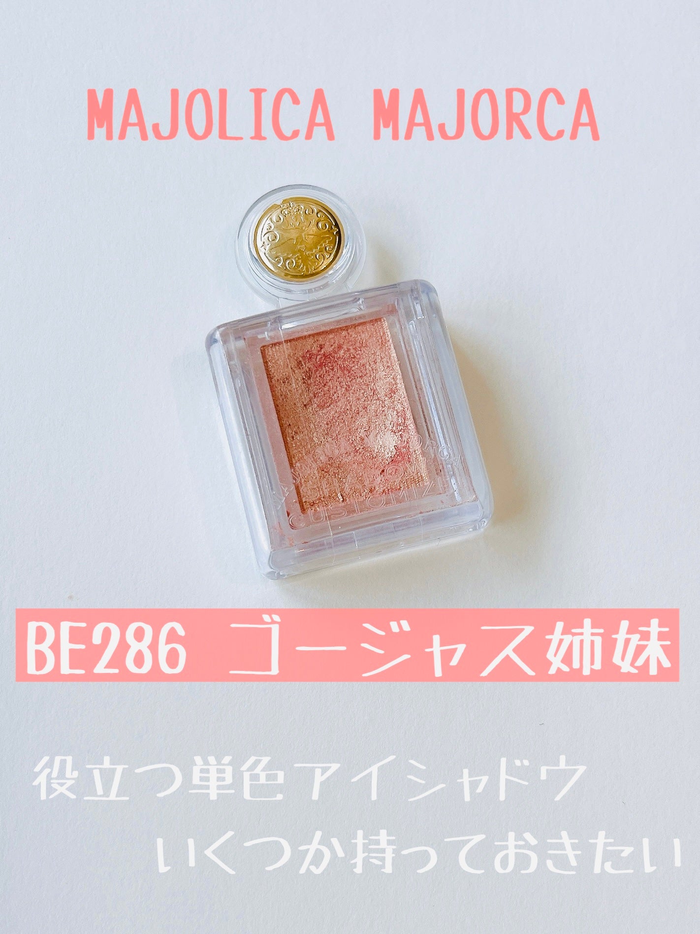 シャドーカスタマイズ/MAJOLICA MAJORCA/単色アイシャドウを使ったクチコミ(1枚目)
