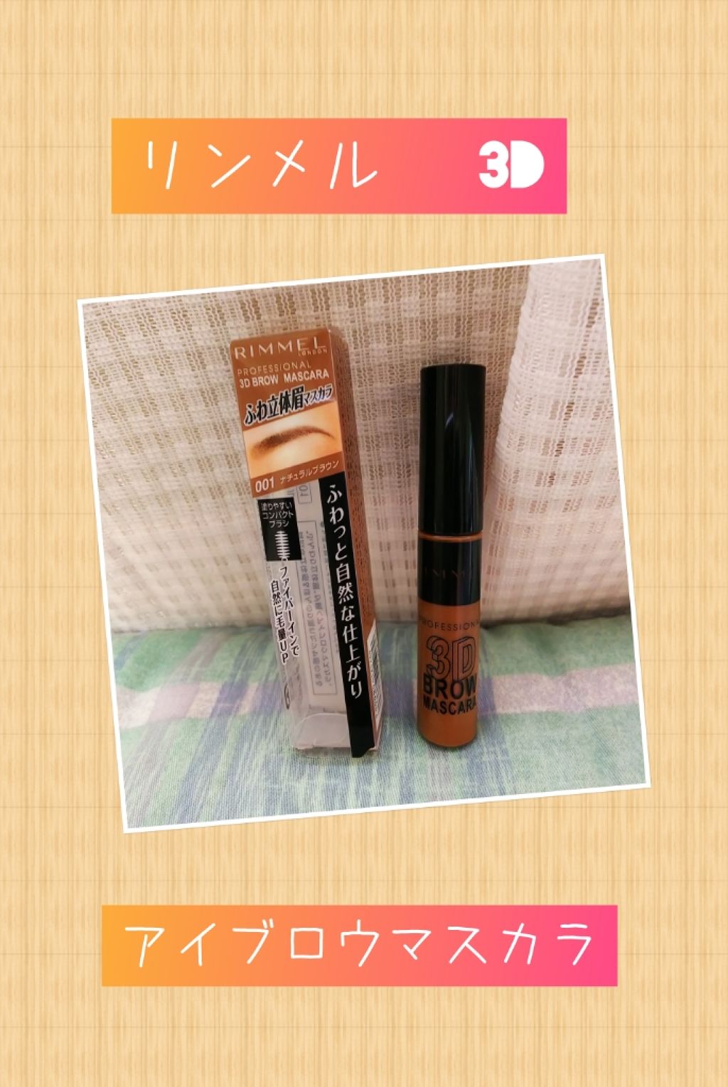 プロフェッショナル 3Dブロウ マスカラ/リンメル ロンドン/眉マスカラを使ったクチコミ（1枚目）