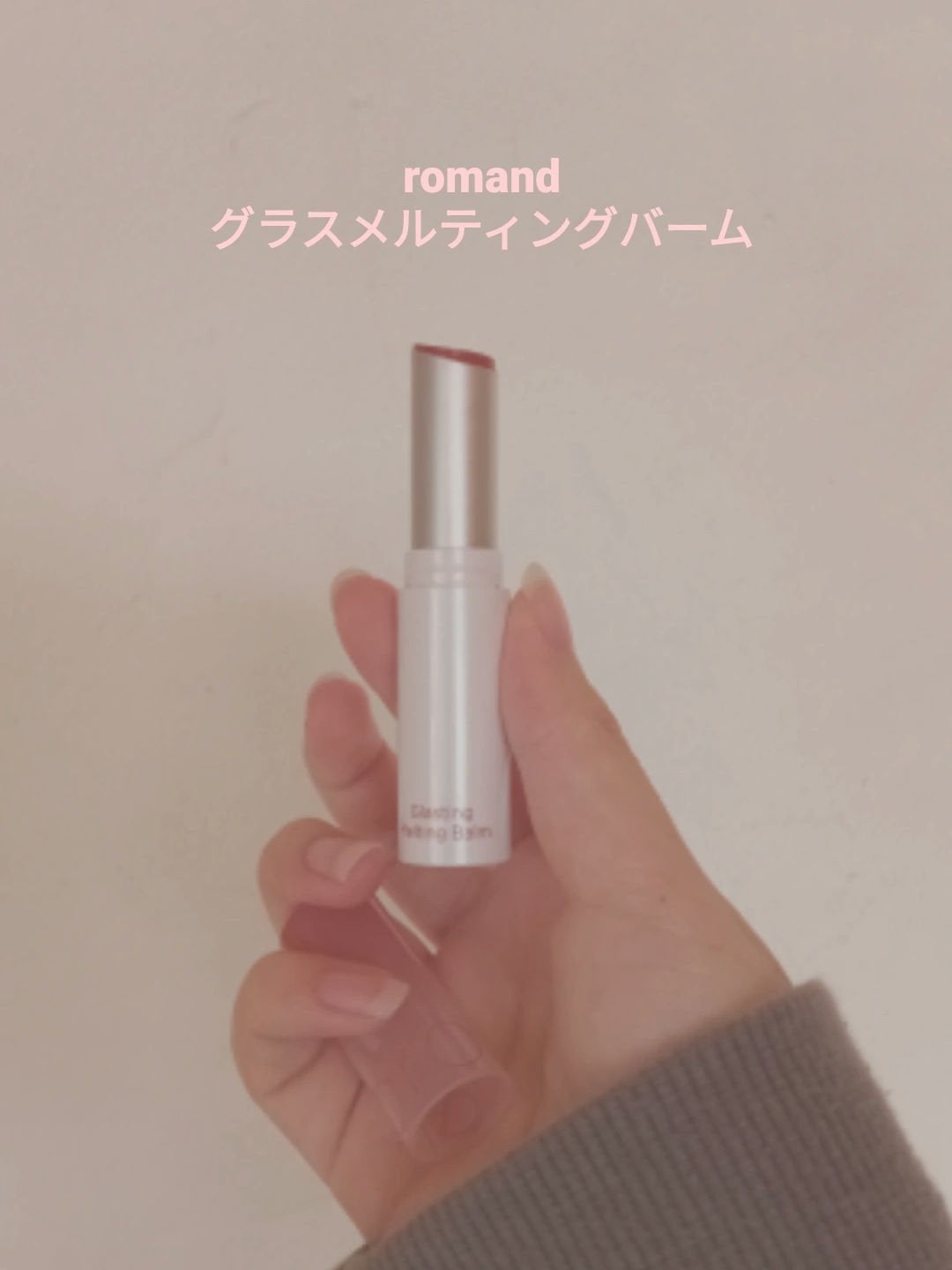 グラスティングメルティングバーム/rom&nd/リップバームを使ったクチコミ(1枚目)