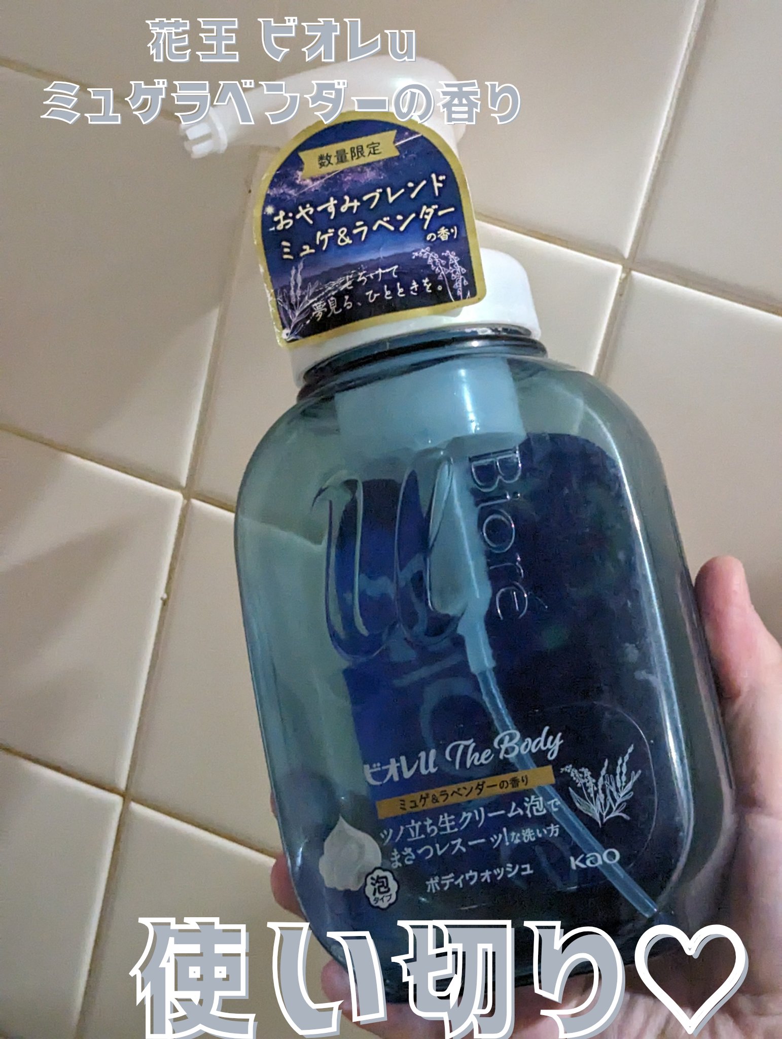 ビオレu ビオレu ザ ボディ 泡タイプ ミュゲ＆ラベンダーの香りのクチコミ「ビオレu ザ ボディ 泡タイプ ミュゲ＆ラベンダーの香り使い切りレビュー
ビオレu ザ ボディ.....」（1枚目）