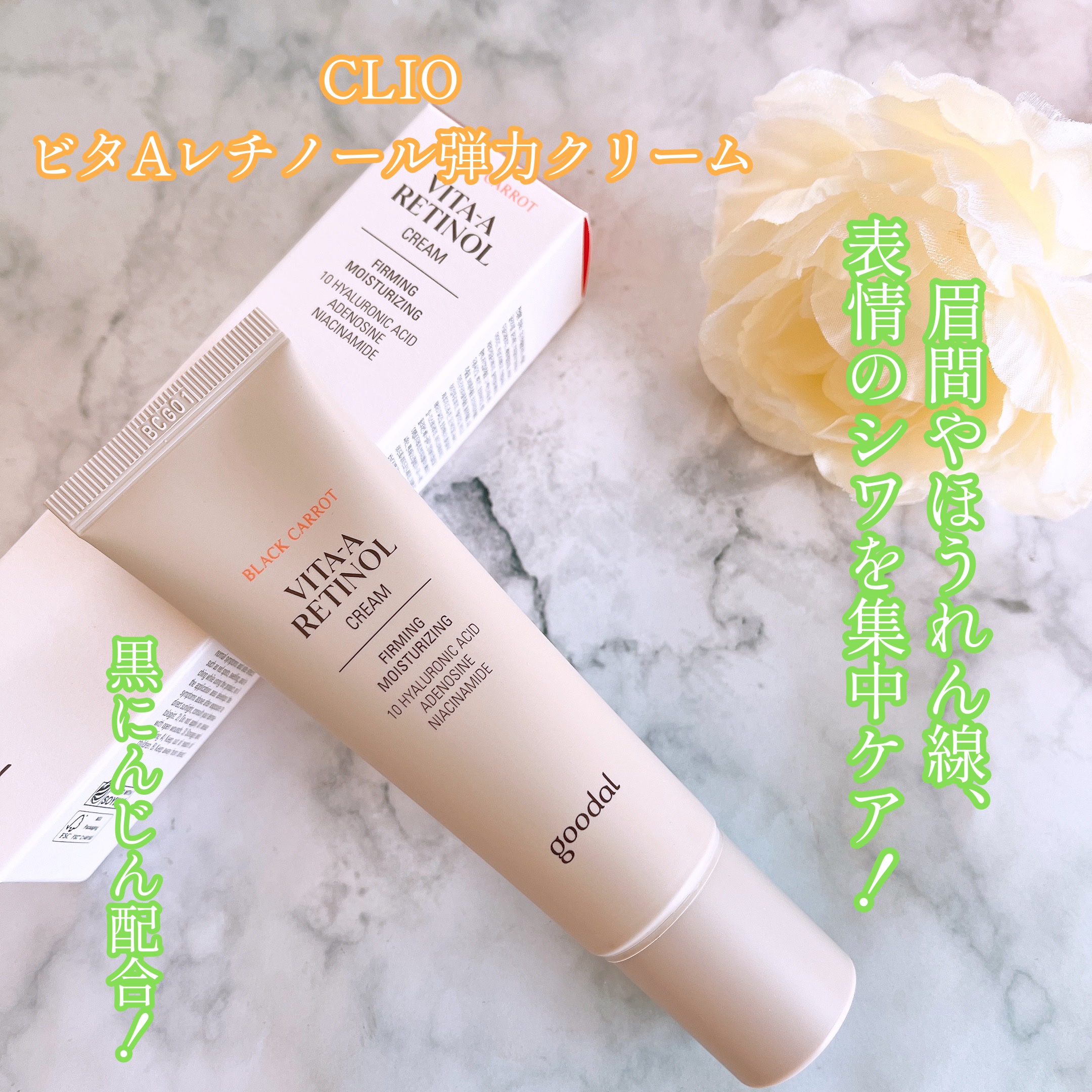 黒にんじんビタAレチノール弾力クリーム/goodal/フェイスクリームを使ったクチコミ（1枚目）