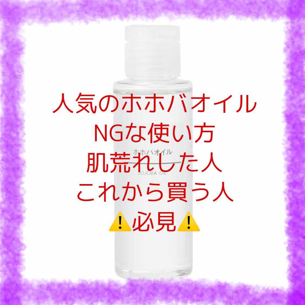 ホホバオイル/無印良品/ボディオイルを使ったクチコミ(1枚目)