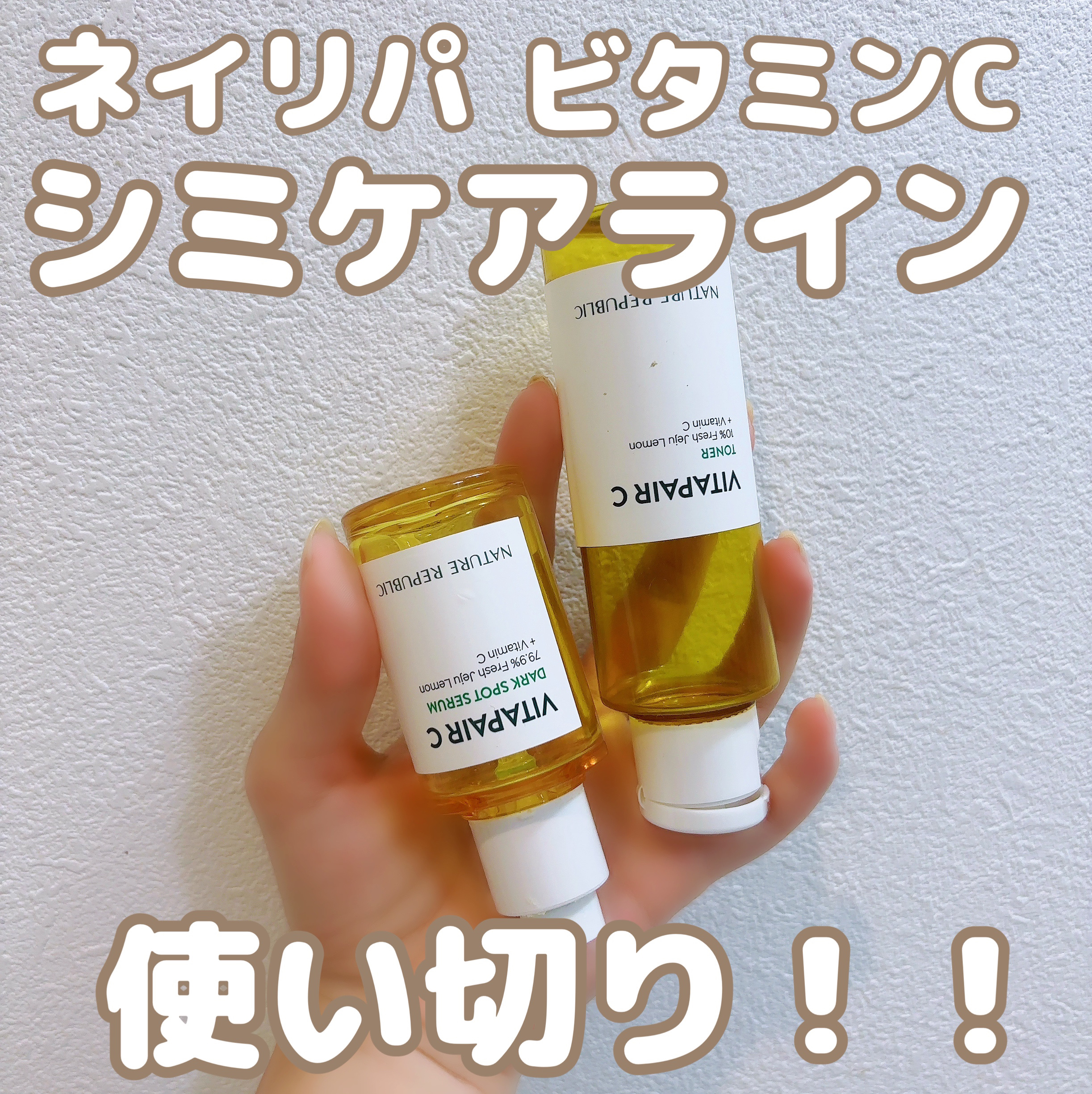 ビタペアC シミケアセラム/ネイチャーリパブリック/美容液を使ったクチコミ（1枚目）