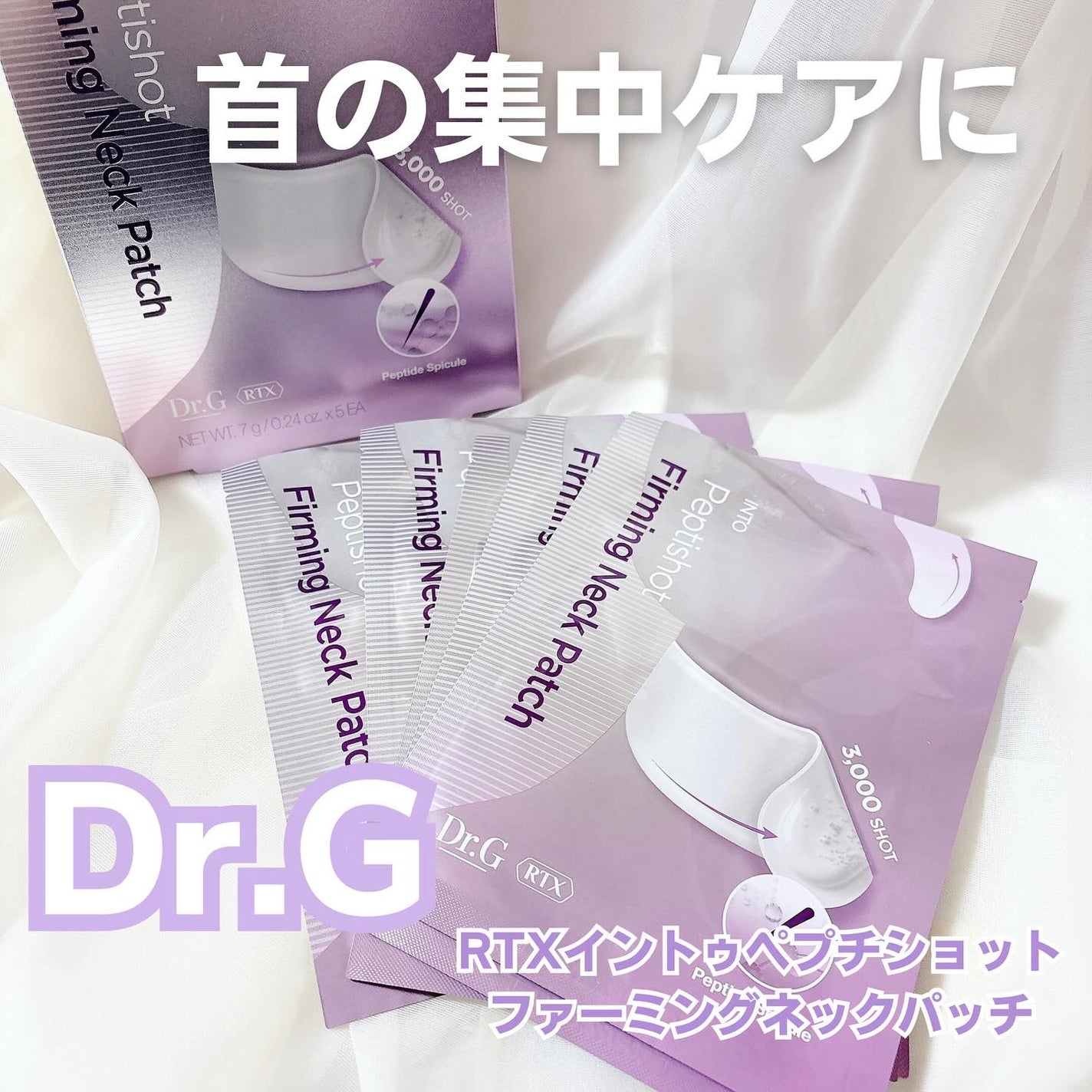 RTXペプチショットネックパッチ/Dr.G/シートマスク・パックを使ったクチコミ(1枚目)