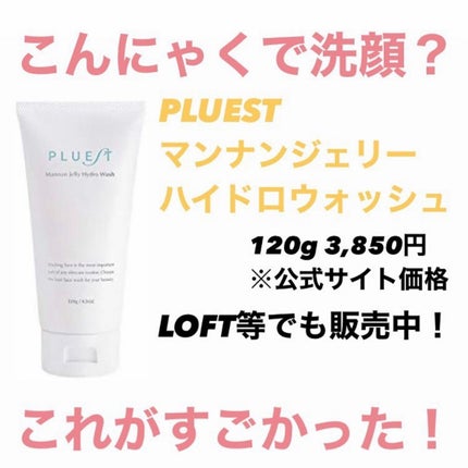 マンナンジェリーハイドロウォッシュ/PLUEST/洗顔料を使ったクチコミ(3枚目)