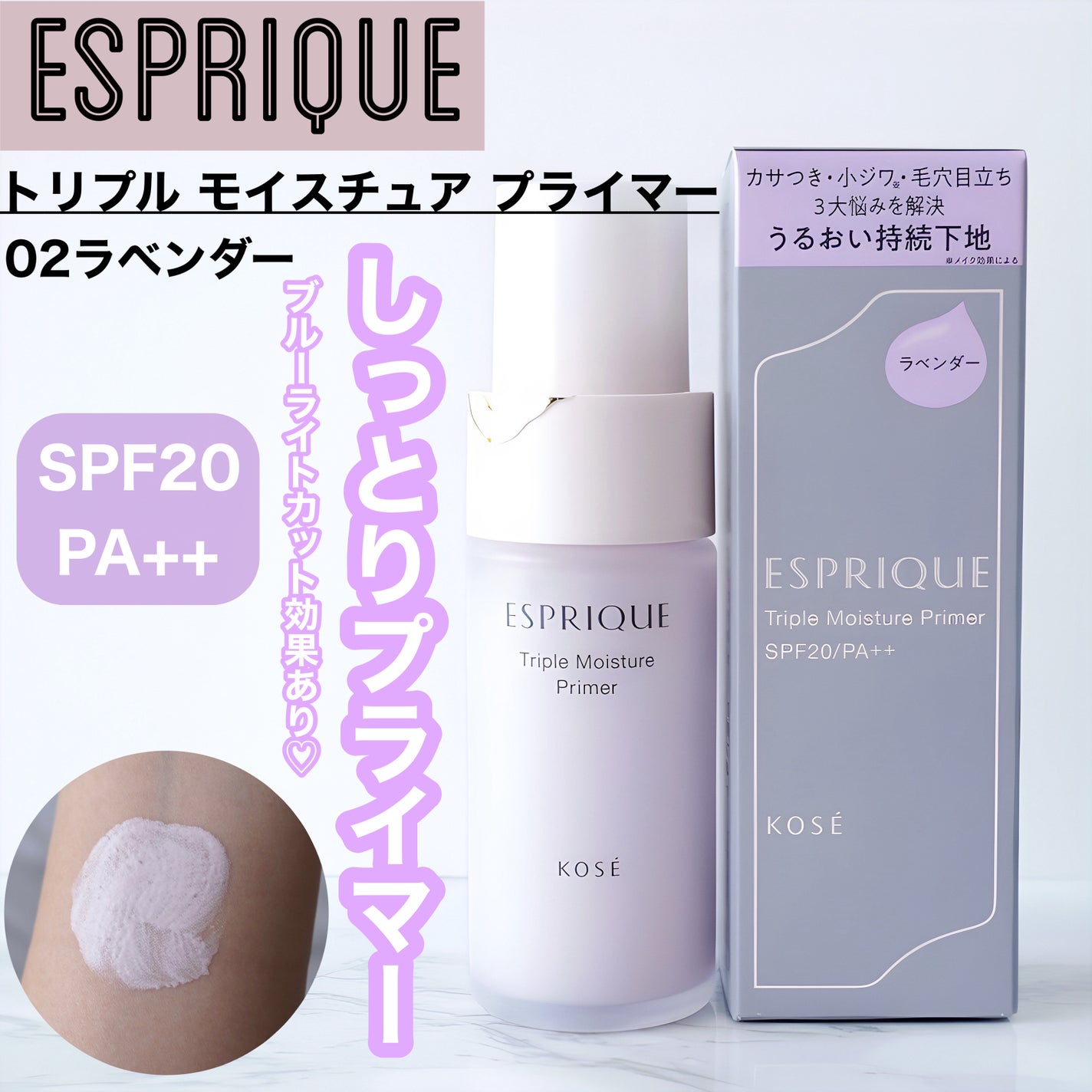 トリプル モイスチュア プライマー/ESPRIQUE/化粧下地を使ったクチコミ(1枚目)
