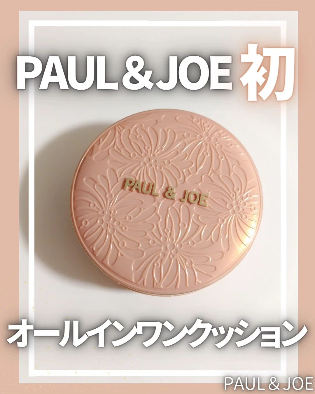 シースルー ヴェール コンパクト 02 肌にとけこみフレッシュに仕上げるナチュラルカラー/PAUL & JOE BEAUTE/ファンデーションを使ったクチコミ（1枚目）