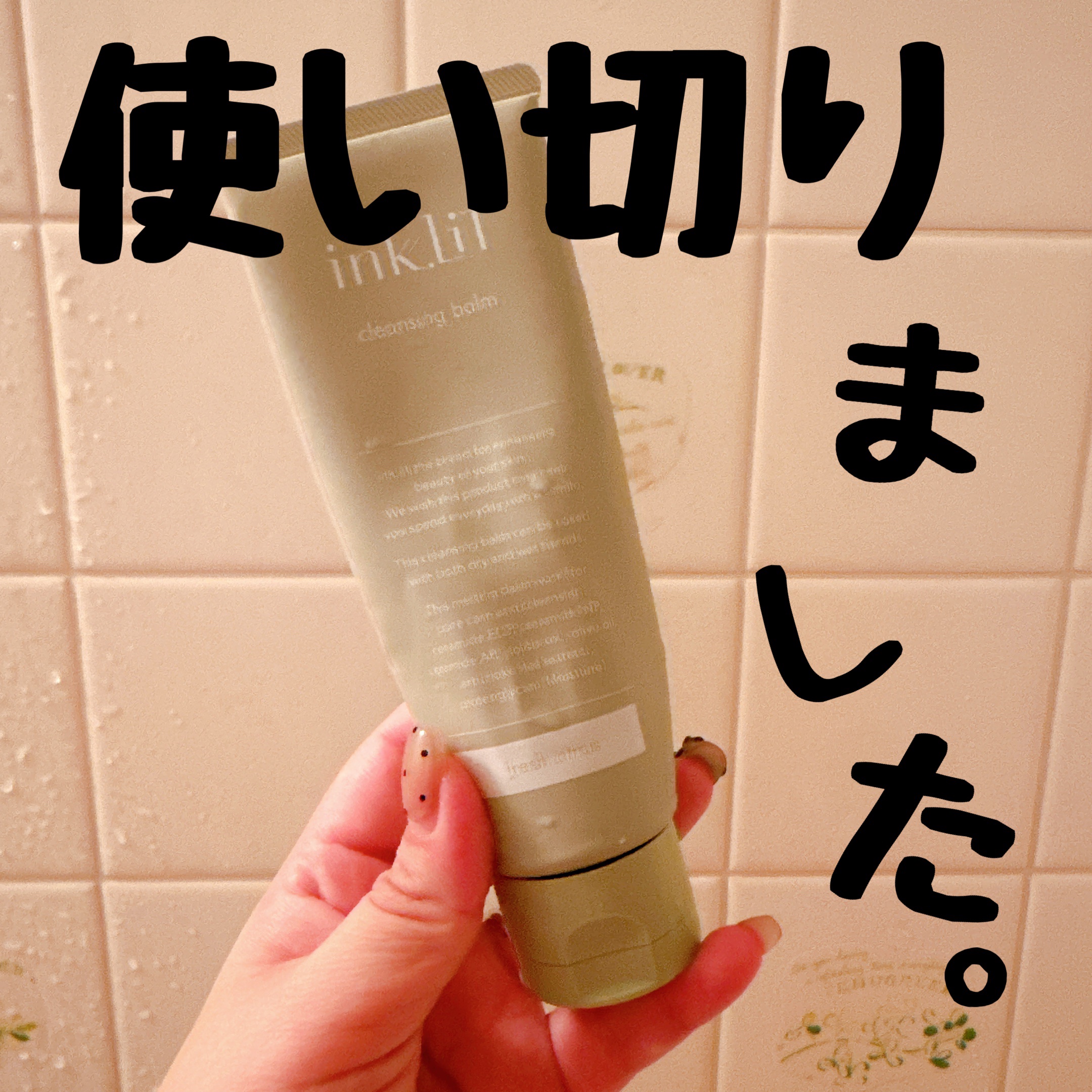 インクリット クレンジングバーム フレッシュシトラス/ink./ミルククレンジングを使ったクチコミ（1枚目）