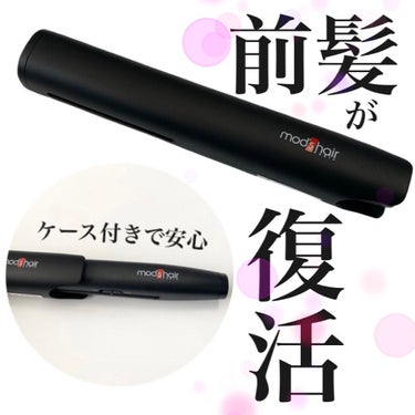 mod's hair スタイリッシュ モバイルヘアアイロンプラス MHS-1240-Kのクチコミ「⭐️ モバイルヘアアイロンプラス
4400円

モバイルバッテリーでいつでもどこでもスタイリン.....」（1枚目）