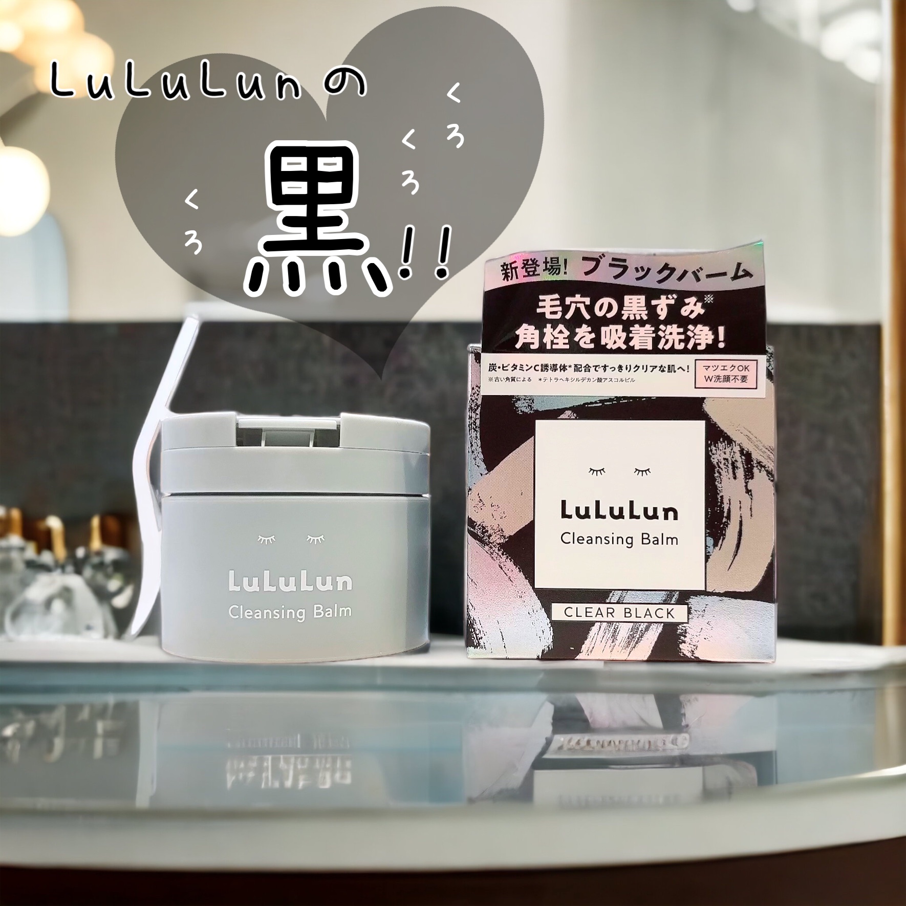 ルルルンクレンジング トーニングバーム CLEAR BLACK/ルルルン/クレンジングバームを使ったクチコミ（1枚目）