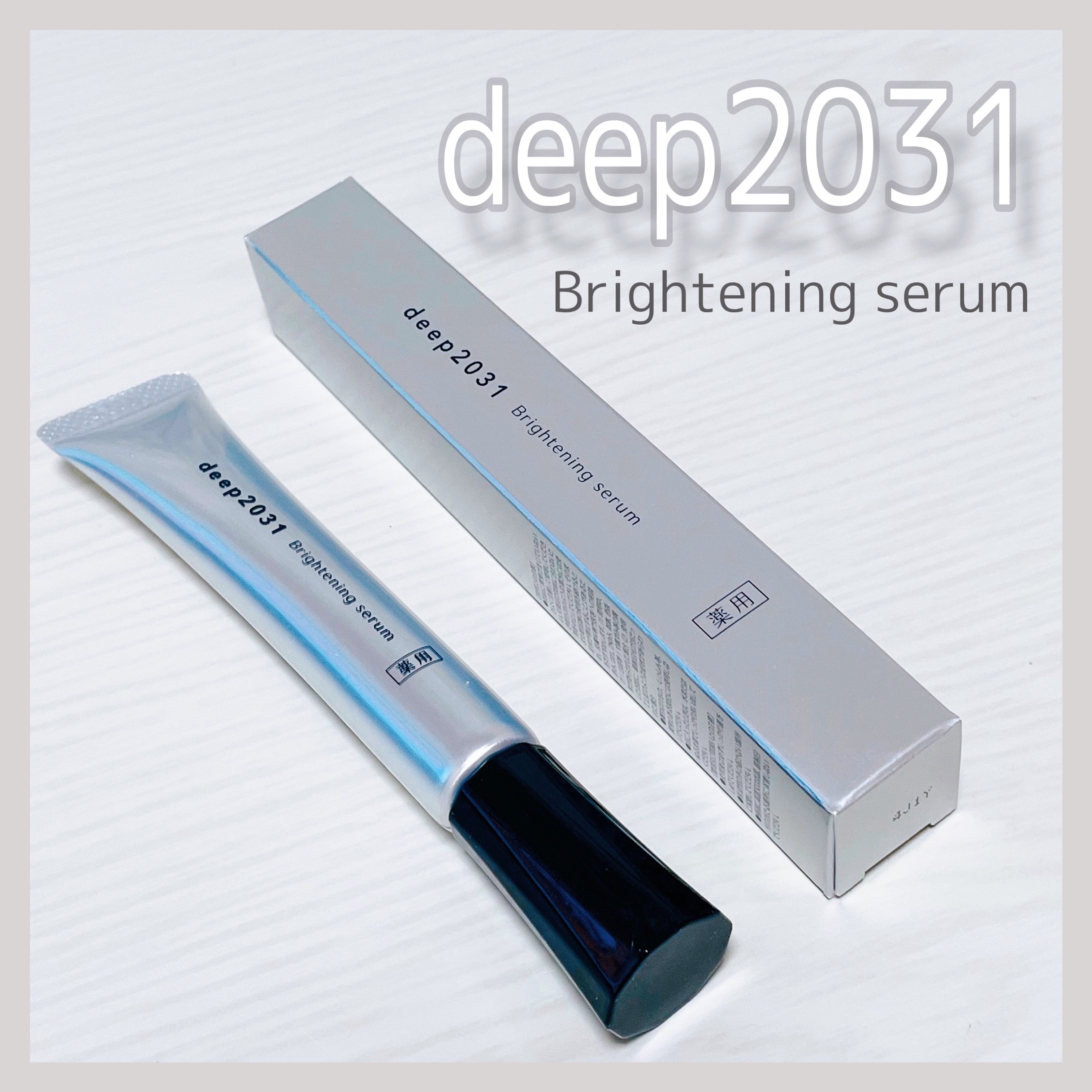 deep2031 deep2031 ブライトニングセラムのクチコミ「
deep2031 ブライトニングセラムをいただきました🤍🪽
⁡
˗ˏˋ 美白　シワ改善　肌の.....」（1枚目）