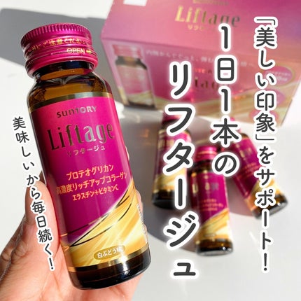 リフタージュ/サントリー/美容ドリンクを使ったクチコミ(1枚目)