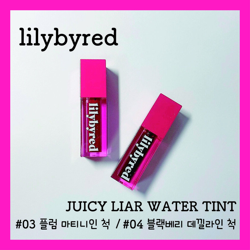 ジューシーライアー ウォーターティント/lilybyred/リップティントを使ったクチコミ（2枚目）