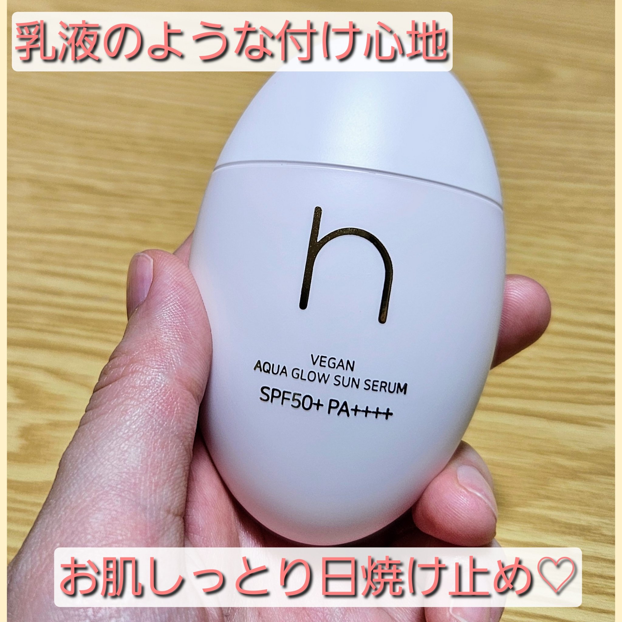 Qoo10メガ割で購入した日焼け止めの紹介です🤗🤗


HAMEL
ヴィーガン アクア グロウ サン セラム
SPF50+  PA++++
内容量 50ml  2,640円(税込)


私はメガ割クーポン使用で
2,000円(税込)で購