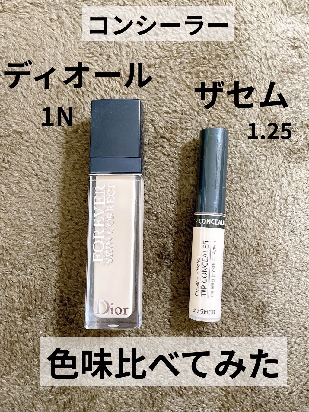 the SAEM・Diorのリキッドコンシーラーを使った口コミ -Diorと