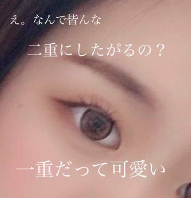 オレンジ🍊 on LIPS 「久しぶりの投稿ですオレンジです🍊今回は一重について言いたいこと..」（1枚目）