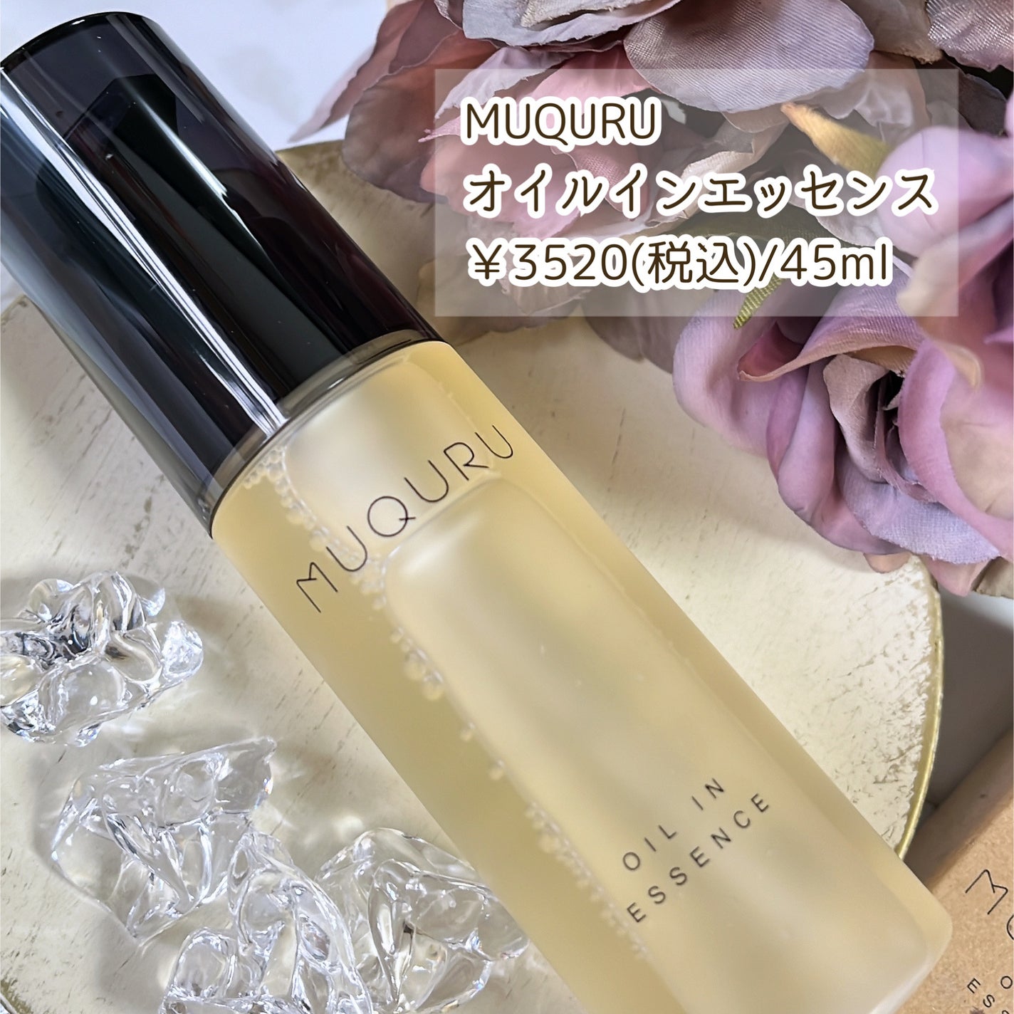 オイルインエッセンス/MUQURU/ブースター・導入液を使ったクチコミ(2枚目)