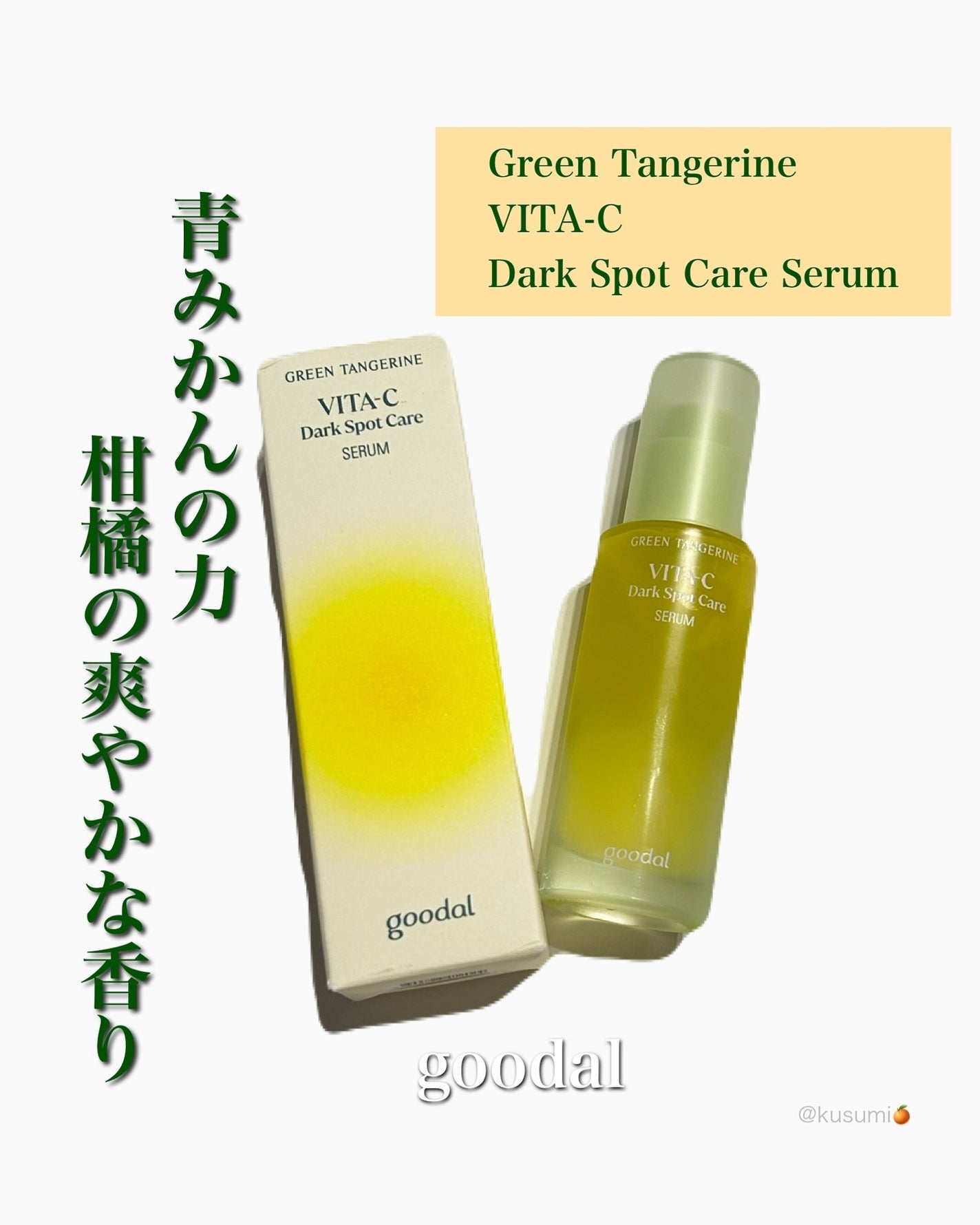 ã°ãªãŒã³ã¿ã³ãžã§ãªã³ ãã¿C ããŒã¯ã¹ãããã±ã¢ã»ã©ã /goodal/çŸå®¹æ¶²ã䜿ã£ãã¯ãã³ãïŒ1æç®ïŒ