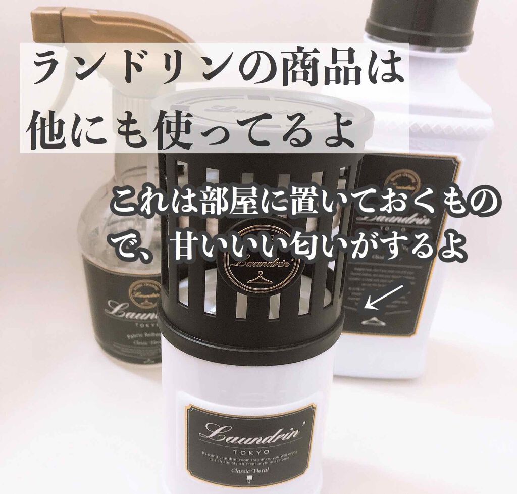 柔軟剤 クラシックフローラル/ランドリン/柔軟剤を使ったクチコミ(3枚目)