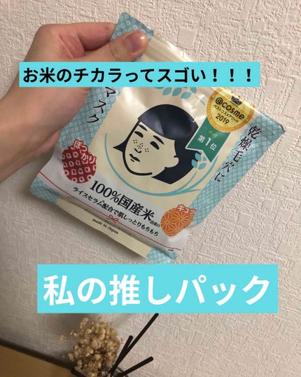お米のマスク/毛穴撫子/シートマスク・パックを使ったクチコミ(1枚目)