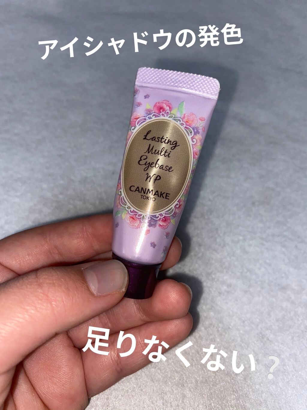 ラスティングマルチアイベース WP/キャンメイク/アイシャドウベースを使ったクチコミ(1枚目)