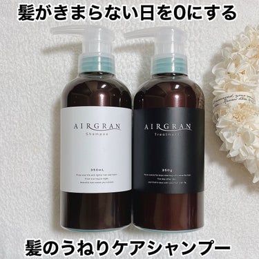 ナチュラルストレートシャンプー＆トリートメント/AIRGRAN/シャンプー・コンディショナーを使ったクチコミ（1枚目）