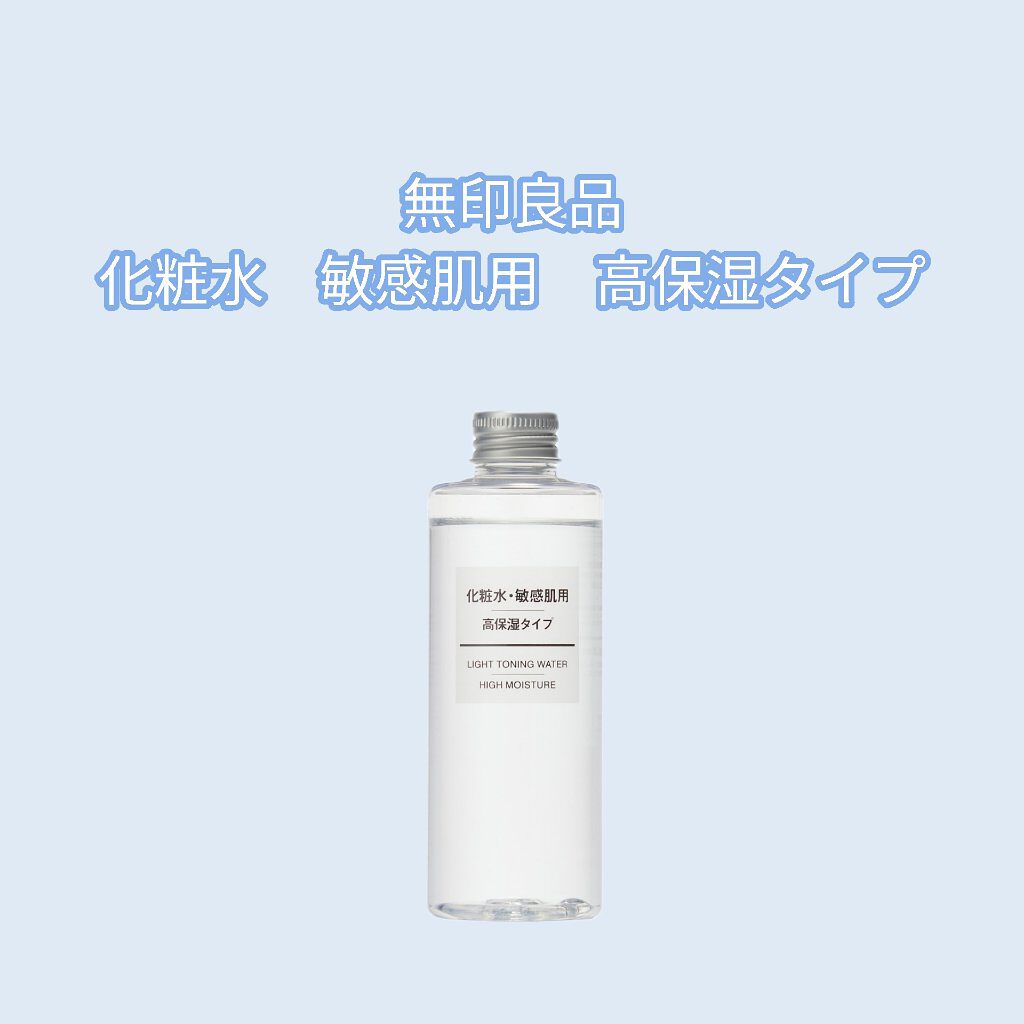 化粧水・敏感肌用・高保湿タイプ/無印良品/化粧水を使ったクチコミ（1枚目）