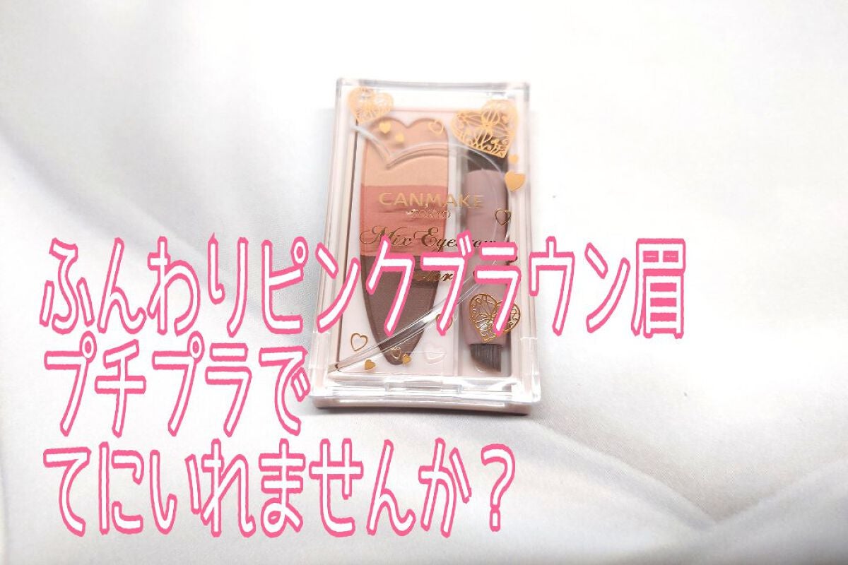 ミックスアイブロウカラー/キャンメイク/パウダーアイブロウを使ったクチコミ(1枚目)