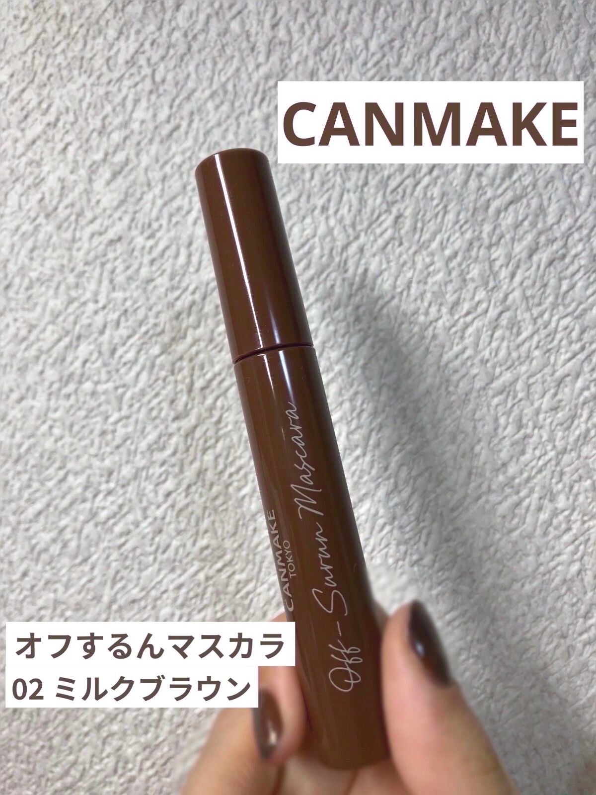 オフするんマスカラ/キャンメイク/マスカラを使ったクチコミ(1枚目)