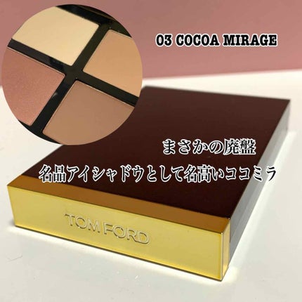 アイ カラー クォード 03 ココア ミラージュ / TOM FORD BEAUTY アイ カラー クォード 03 ココア ミラージュ / TOM FORD BEAUTY