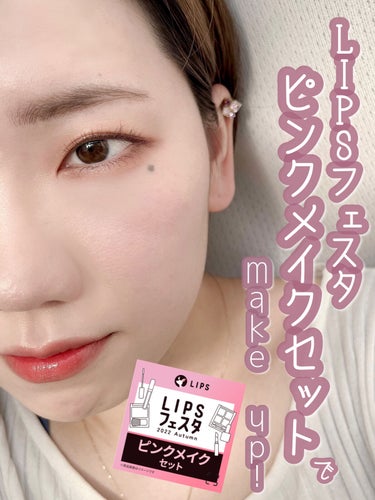 ピンクメイクセット LIPSフェスタ Autumn 2022/LIPS/メイクアップキットを使ったクチコミ（1枚目）