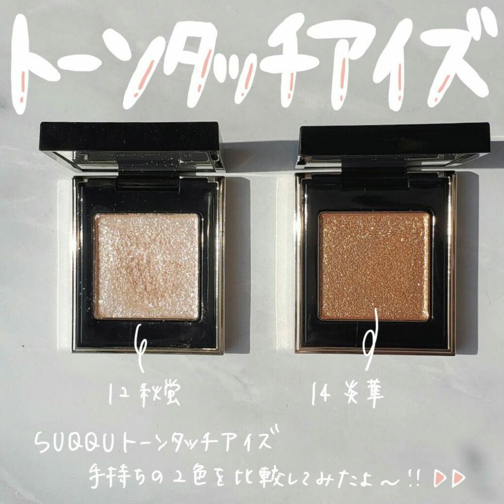 トーン タッチ アイズ/SUQQU/単色アイシャドウを使ったクチコミ(1枚目)