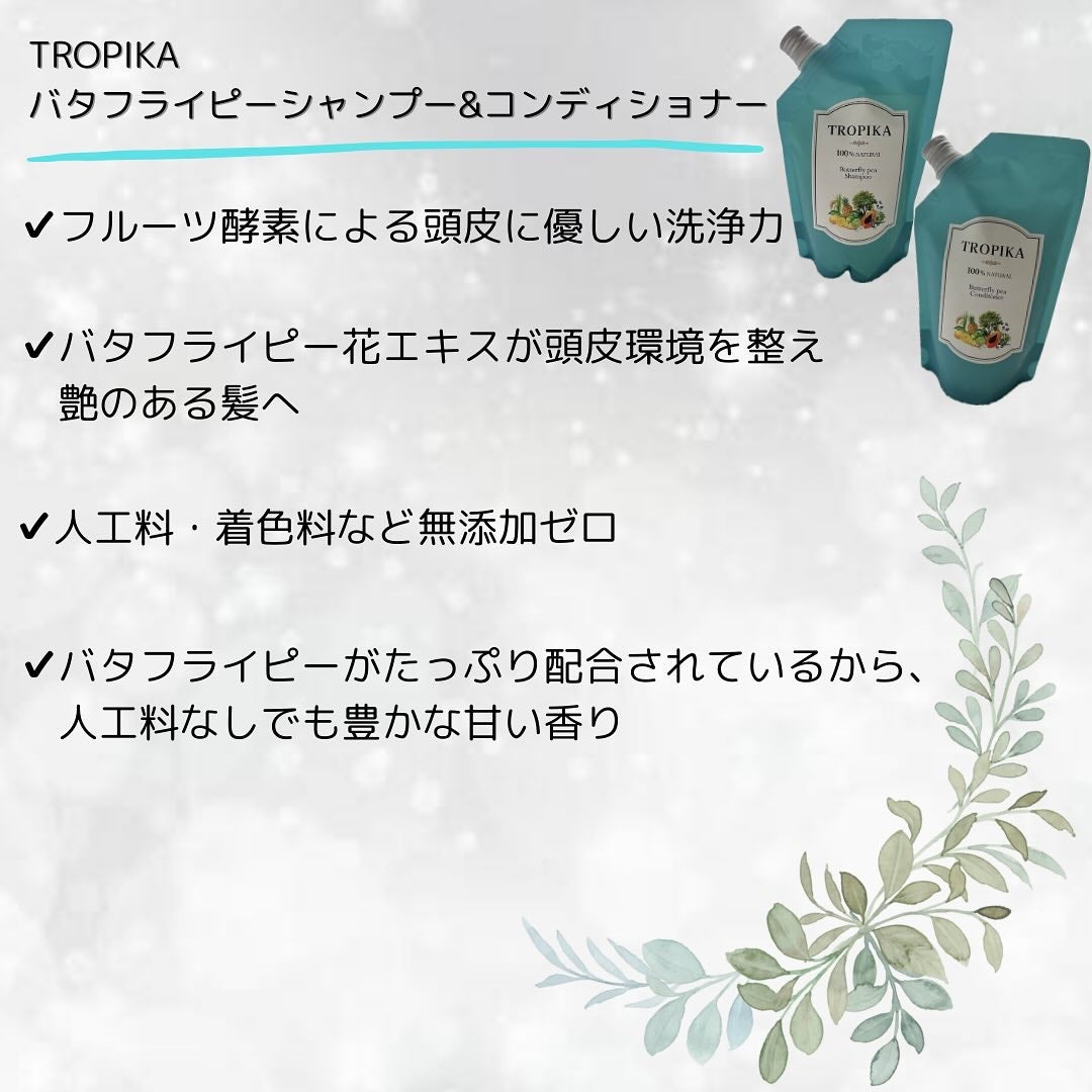 バタフライピーシャンプー/バタフライピーコンディショナー/TROPIKA/市販シャンプーを使ったクチコミ(2枚目)