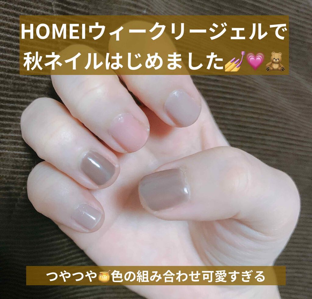 ウィークリージェル/HOMEI/ジェルネイルを使ったクチコミ（1枚目）