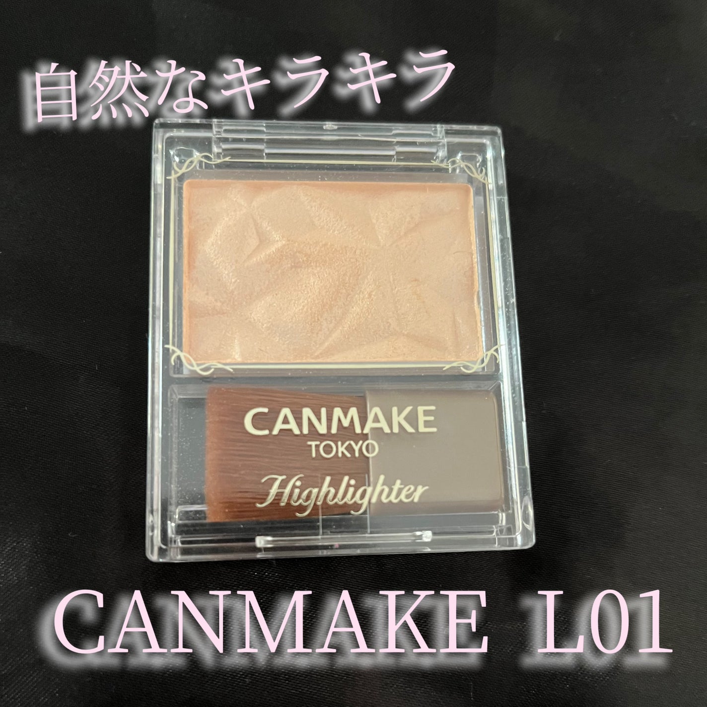 ハイライター/キャンメイク/パウダーハイライトを使ったクチコミ(1枚目)