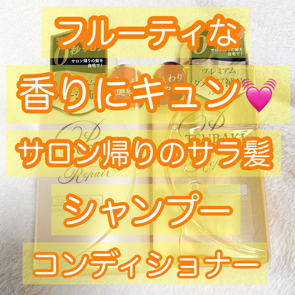 プレミアムリペア シャンプー／ヘアコンディショナー/TSUBAKI/市販シャンプーを使ったクチコミ（1枚目）