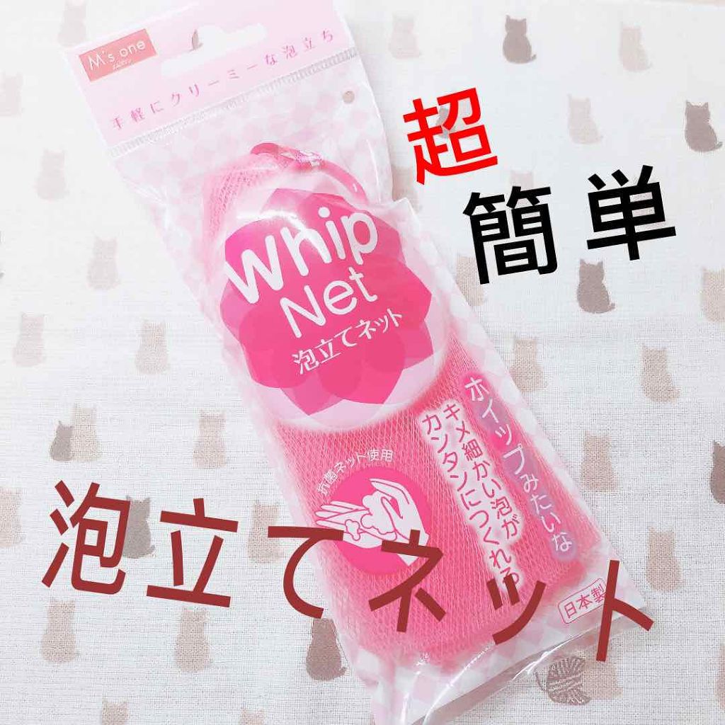 泡立てネット/M's one/その他スキンケアグッズを使ったクチコミ（1枚目）
