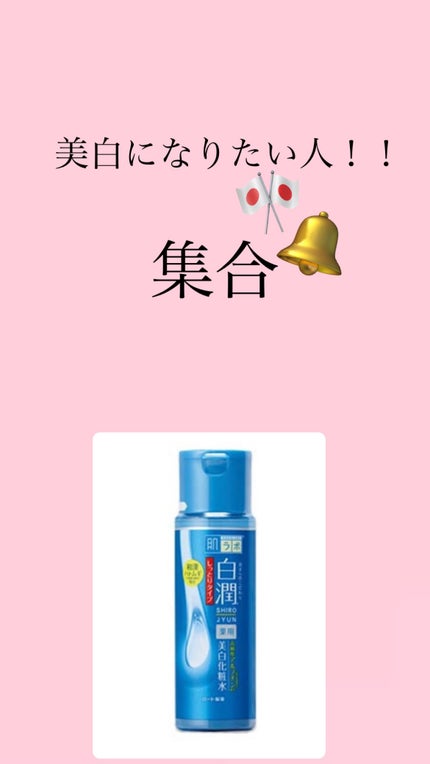 白潤 薬用美白化粧水(しっとりタイプ)/肌ラボ/化粧水を使ったクチコミ(1枚目)