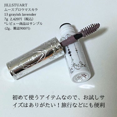 ジルスチュアート ムースブロウマスカラ 13 grayish lavender/JILL STUART/眉マスカラを使ったクチコミ（2枚目）