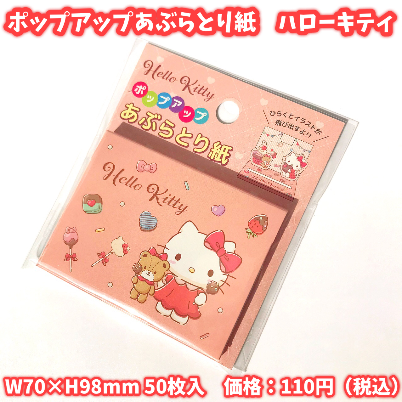 平成レトロ　ご当地キティ　ポップアップ　あぶらとり紙　2点セット 平成レトロ ご当地キティ ポップアップ あぶらとり紙 2点セット