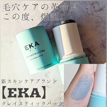 クレイスティックパック/EKA/洗い流すパック・マスクを使ったクチコミ（1枚目）