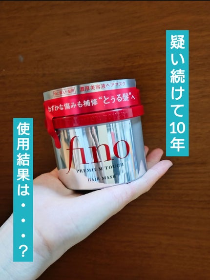 フィーノ プレミアムタッチ 濃厚美容液ヘアマスク/フィーノ/ヘアマスク・ヘアパックを使ったクチコミ(1枚目)