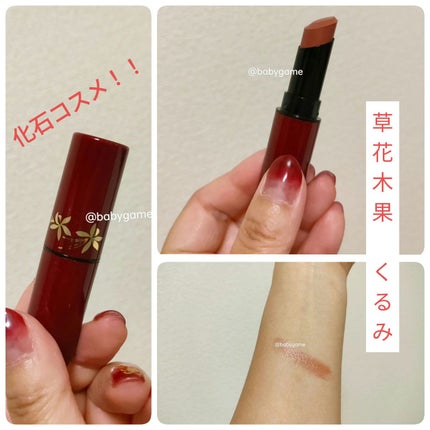 口紅/草花木果/口紅を使ったクチコミ(1枚目)