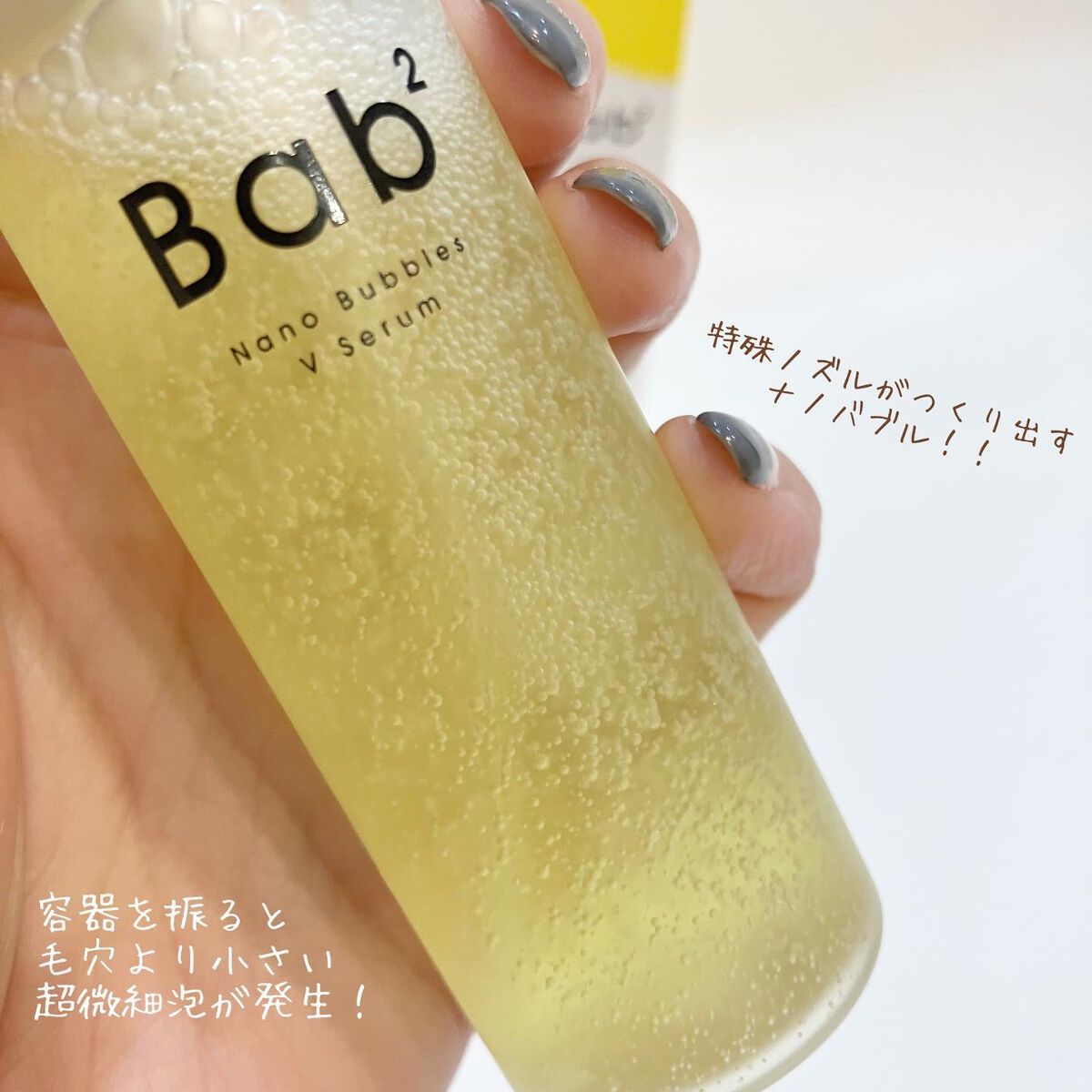 はなちゃん💄 on LIPS 「***✔︎Bab2(バブバブ)✔︎ナノバブルVセラム55ml(..」(2枚目)