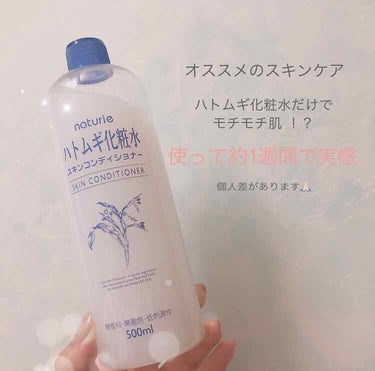 久しぶりの投稿です🛁

今回紹介したいのは“ハトムギ化粧水”です。

自分はたまに肌荒れして顔のどこかが赤くなる時があったり乾燥肌なのが気になってました🤦🏼‍♀️

でも！！！ハトムギ化粧水を塗っただけ