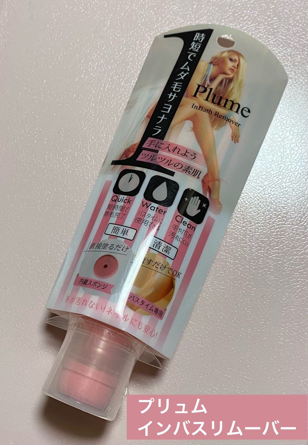 Plume InBathRemover (プリュムインバスリムーバー)/Plume/除毛クリームを使ったクチコミ(1枚目)